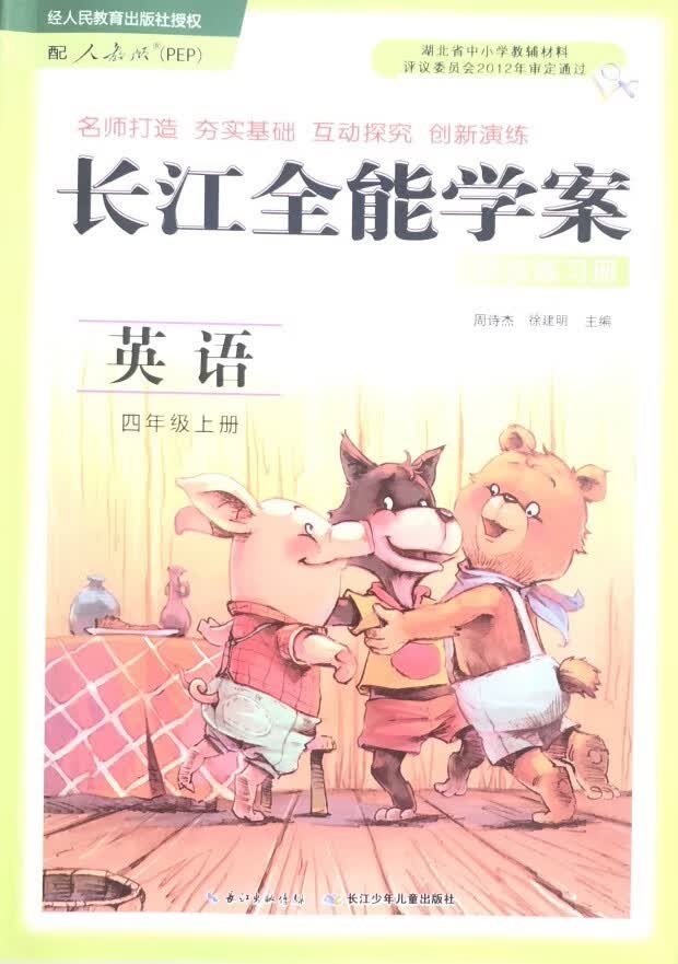 小学四年级上册英语长江学案·同步练习册/后附答案  正版