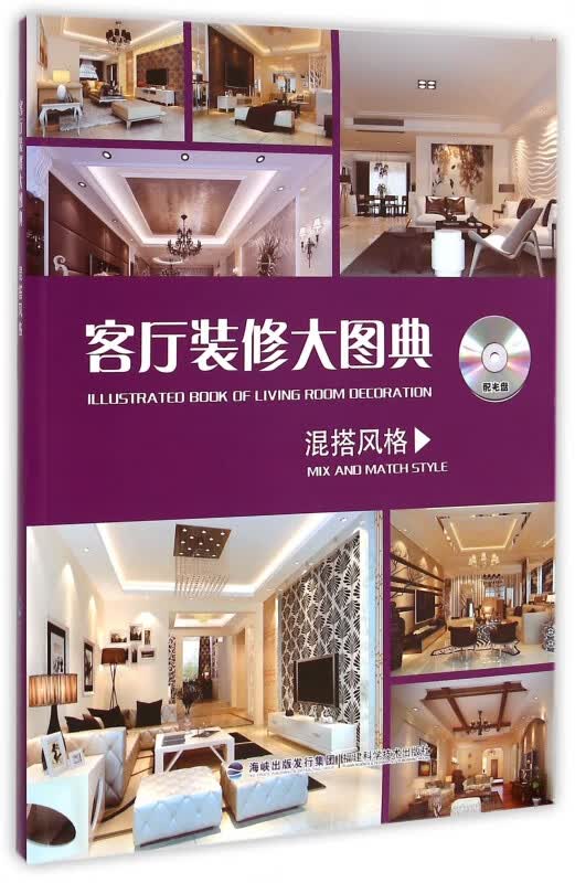 客厅装修大图典(附光盘混搭风格)