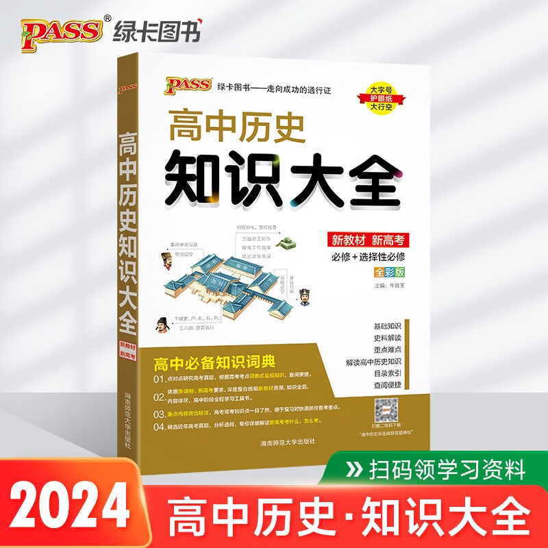 新版 高中历史知识大全（通用版）【新教材】 历史必备基础知识词典高一高二辅导书复习资料必背知识清单 24版 pass绿卡图书