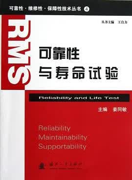 可靠性与寿命试验 9787118079432