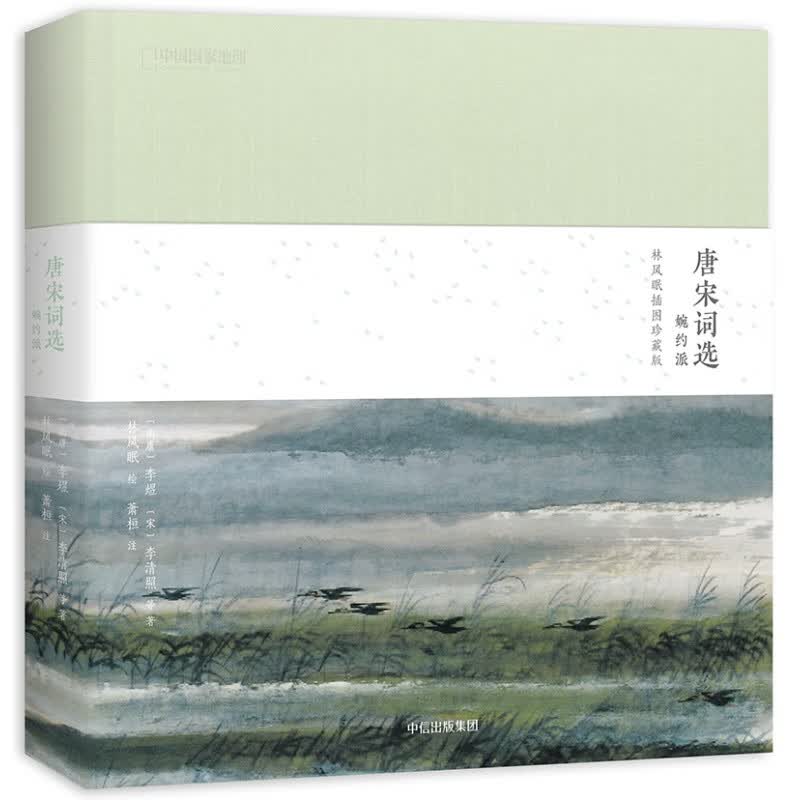 【单本自选】 唐宋词选 婉约派(林风眠插图)