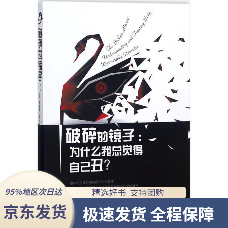 【新华书店正版】破碎的镜子:为什么我总觉得自己丑?