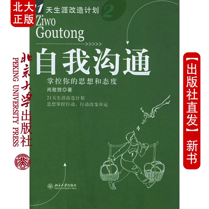 北大正版 21天生涯改造计划-自我沟通：掌控你的思想和态度北京大学出版社