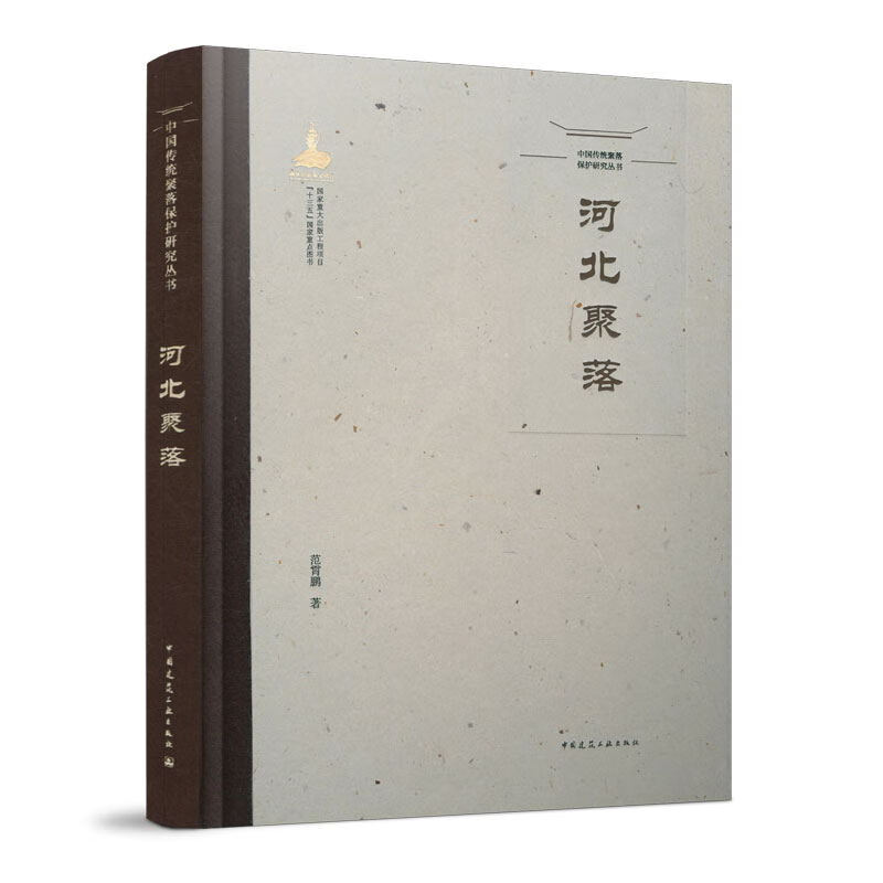 河北聚落 中国传统聚落保护研究丛书