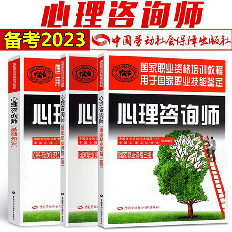 备考2023年心理咨询师考试教材 心理咨询师基础知识 心理咨询师二级 心理咨询师三级 教材 全套3本