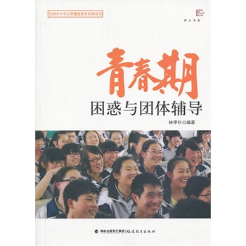 青春期困惑与团体辅导【正版】