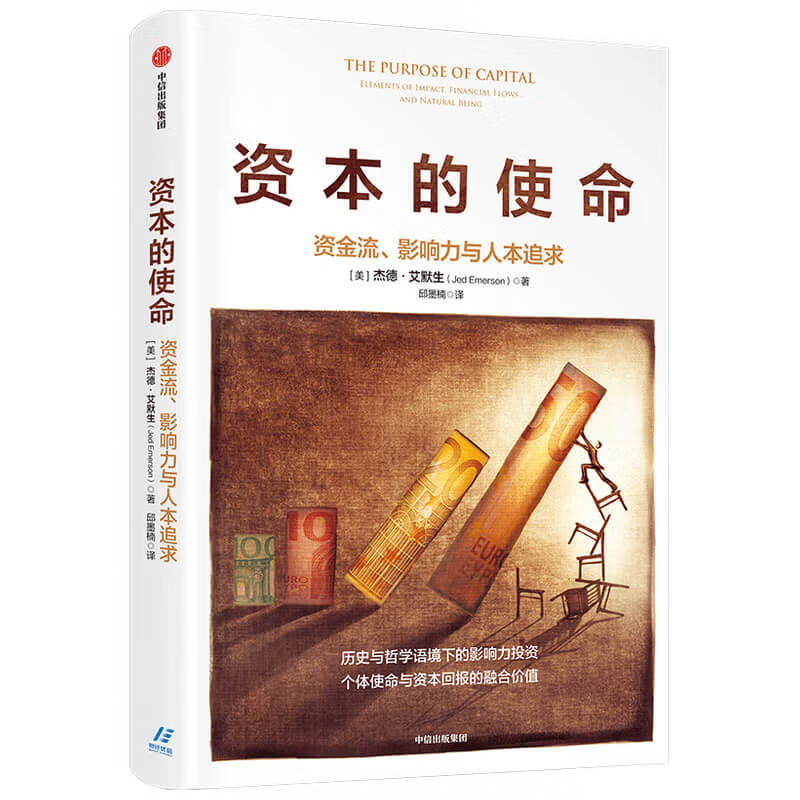 资本的使命 资金流、影响力与人本追求