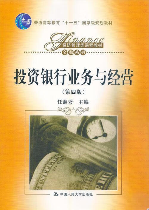 保证 择优发货】投资银行业务与经营第四4版任淮秀中国人民大学出版社