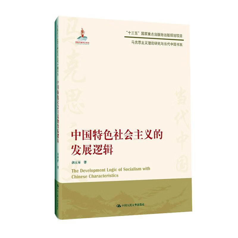 中国社会主义的发展逻辑 韩庆祥 政治/军