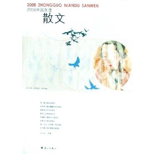 2008中国年度散文【正版好书】