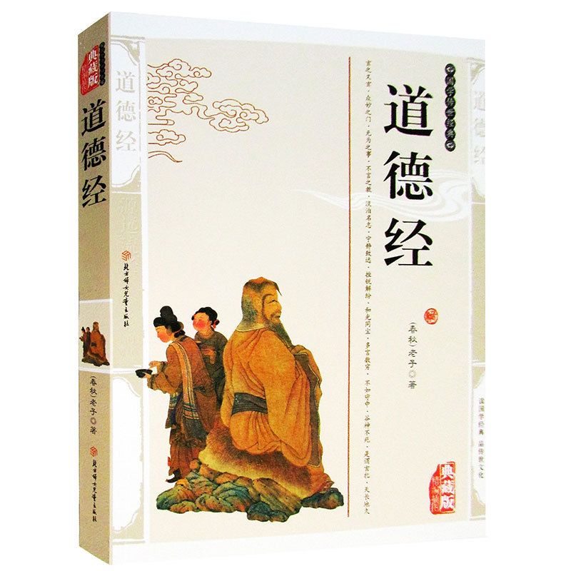 道德经精编图典藏版