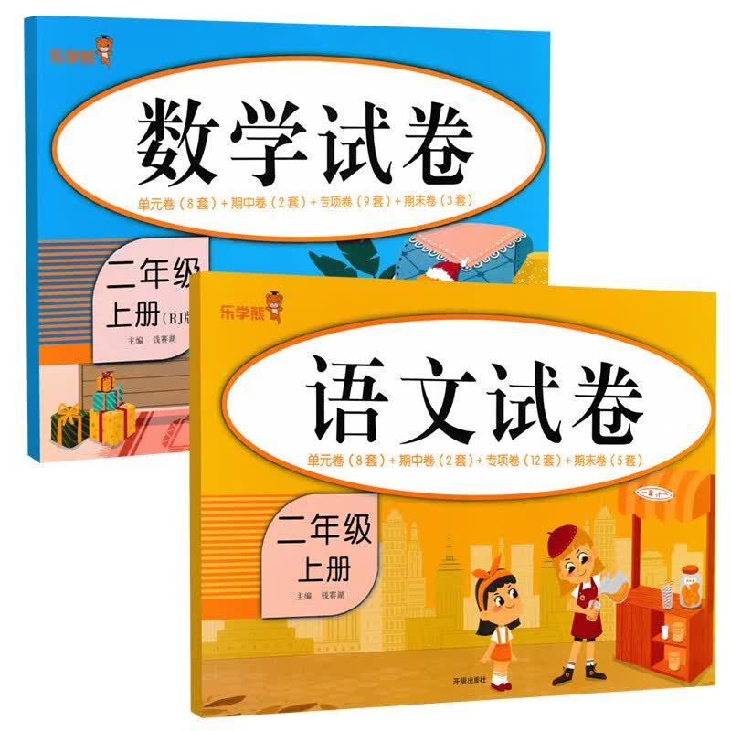 乐学熊二年级上册语文数学试卷全套人教版期末冲刺100分小学二年级语文数学上册单元同步测试卷（套装2本）
