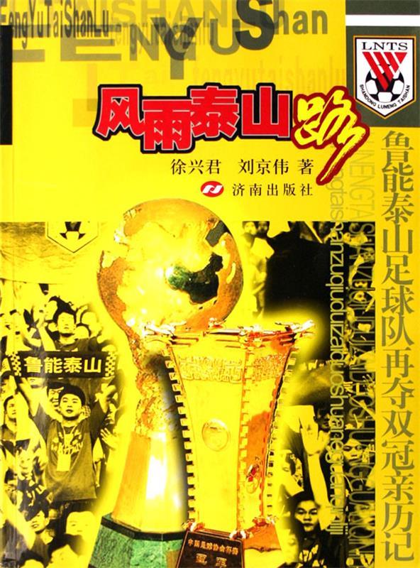 风雨泰山路 徐兴君,刘京伟【正版】
