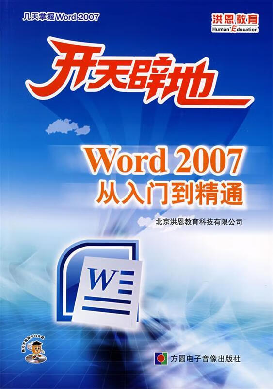 开天辟地:word 2007从入门到精通