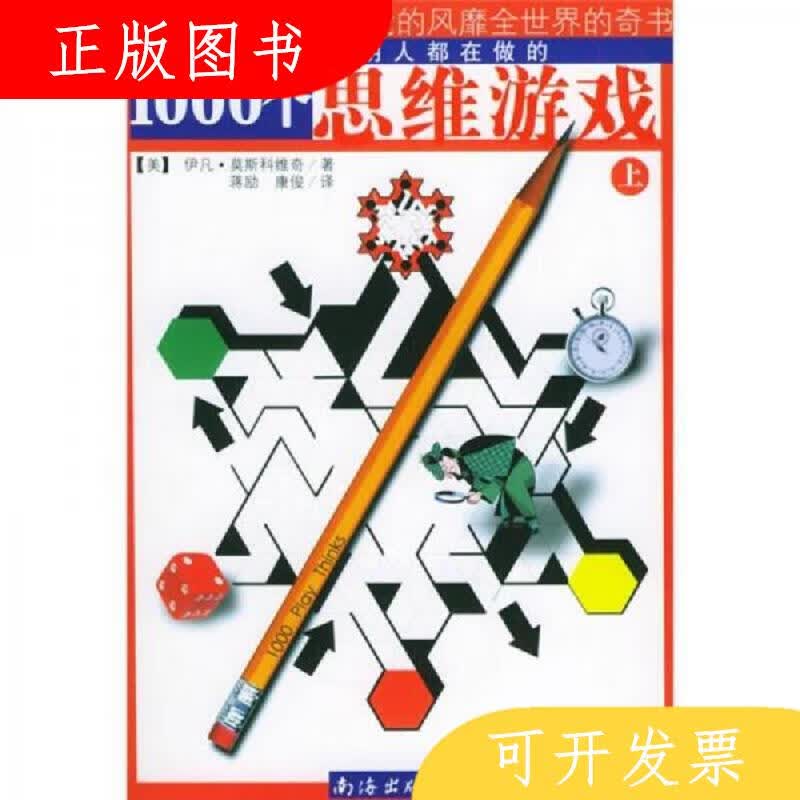 南海出版公司[美]莫斯科维奇1000个思维游戏9787544230452