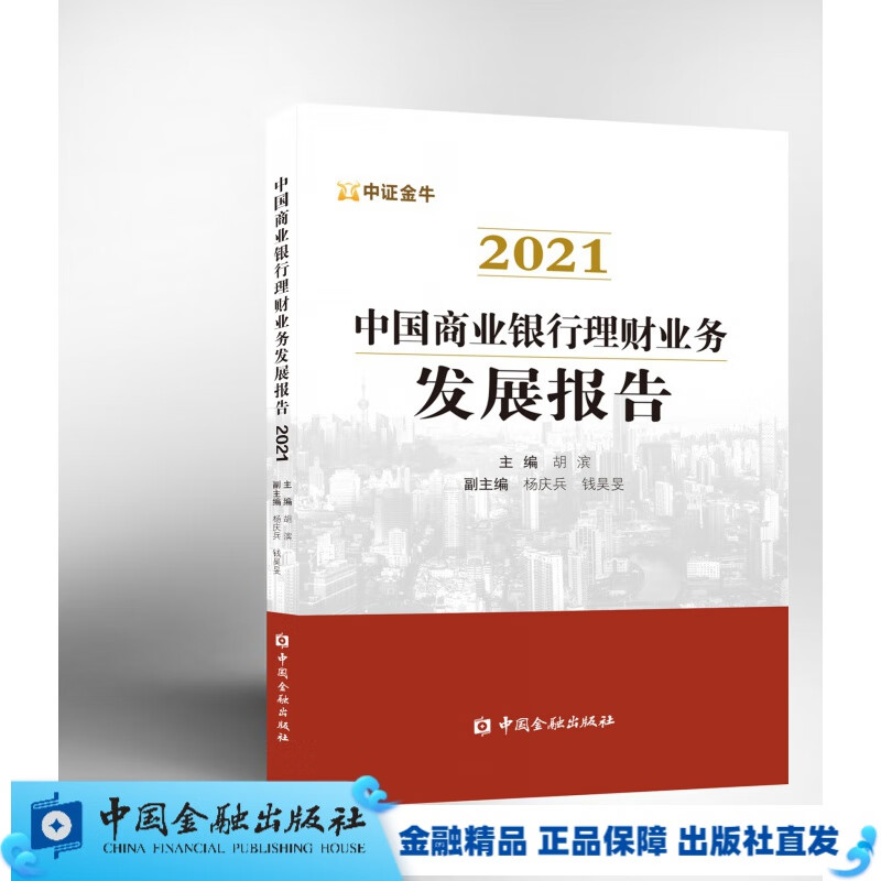 中国商业银行理财业务发展报告(2021)【中国金融出版社直属书店】