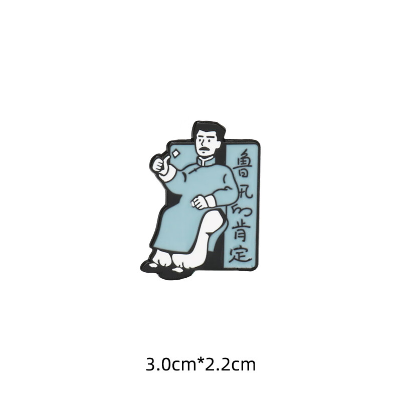 学科满分胸针名人觉醒年代个性卡通鲁迅徽章书包学生装饰 鲁迅的肯定