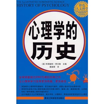 心理学的历史【正版图书】