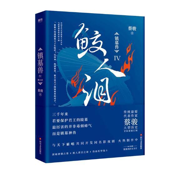 镇墓兽.4,鲛人泪 蔡骏 小说 9787541154720