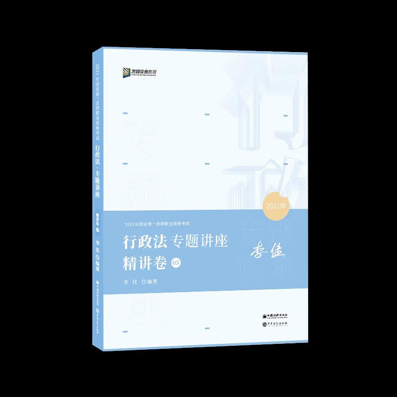 行政法专题讲座精讲卷 【正版图书】