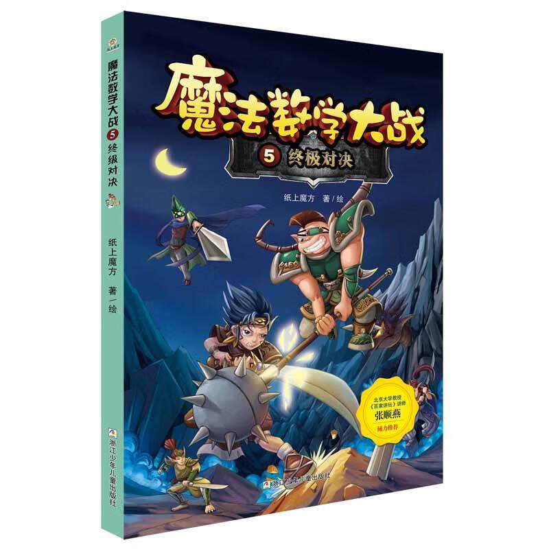 魔法数学大战:对决