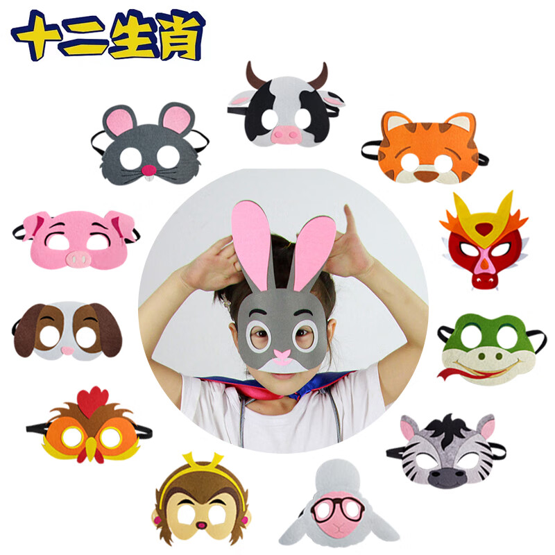 妙普乐动物十二生肖毛毡老鼠面具幼儿园儿童舞台剧表演老虎兔子牛羊眼罩 一套12个