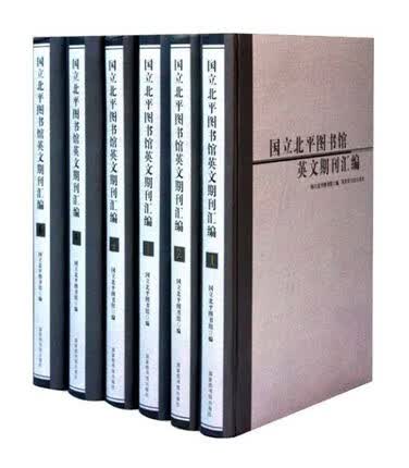 国立北平图书馆英文期刊汇编 国家图书馆出版社 16开精装 全六册 ww