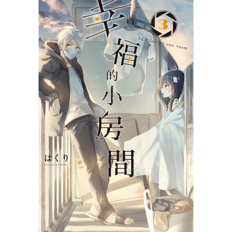 QH预售 台版进口漫画书 はくり幸福的小房间 3东立再版中