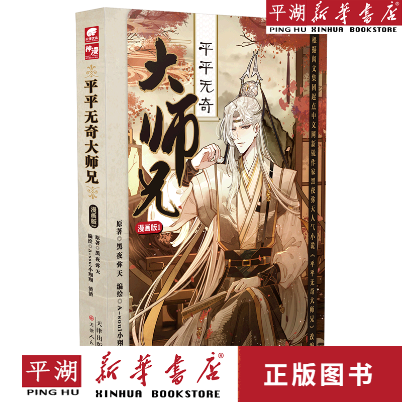 【新华书店正版书籍】平平无奇大师兄(漫画版1) 漫画 绘本