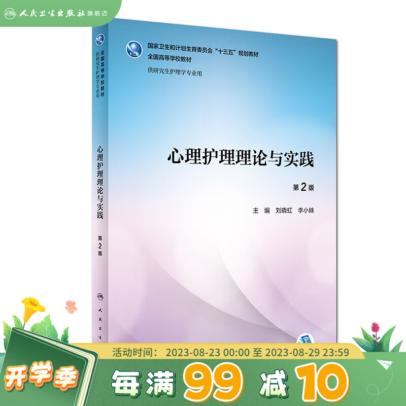 心理护理理论与实践（*2版）