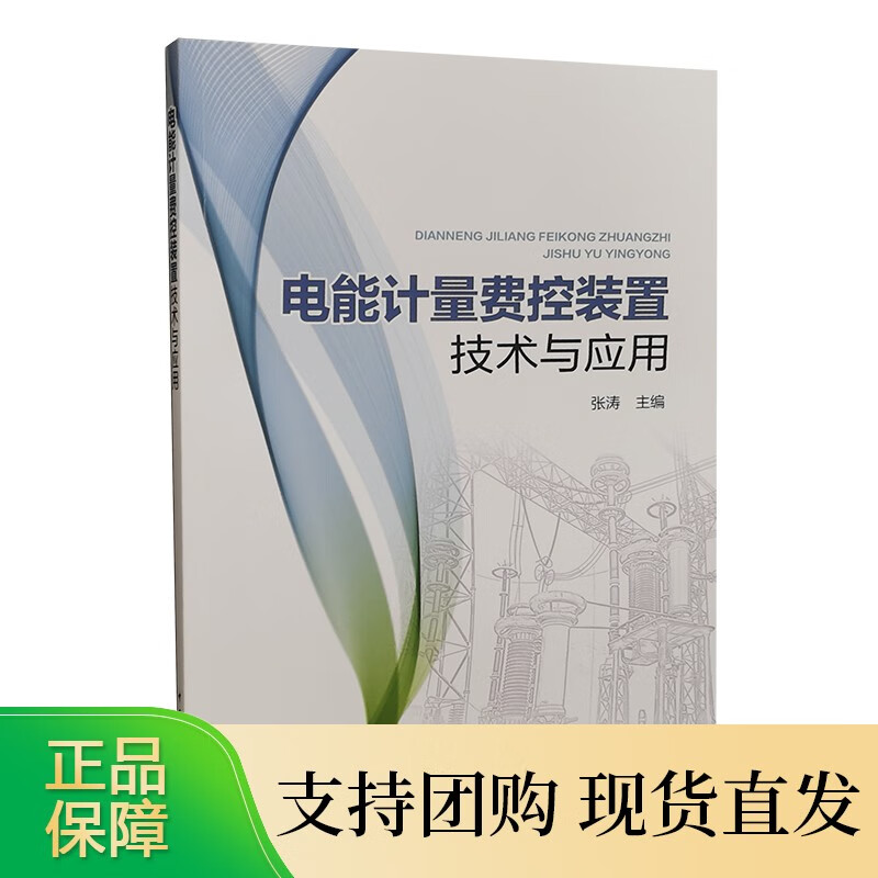 电能计量费控装置技术与应用