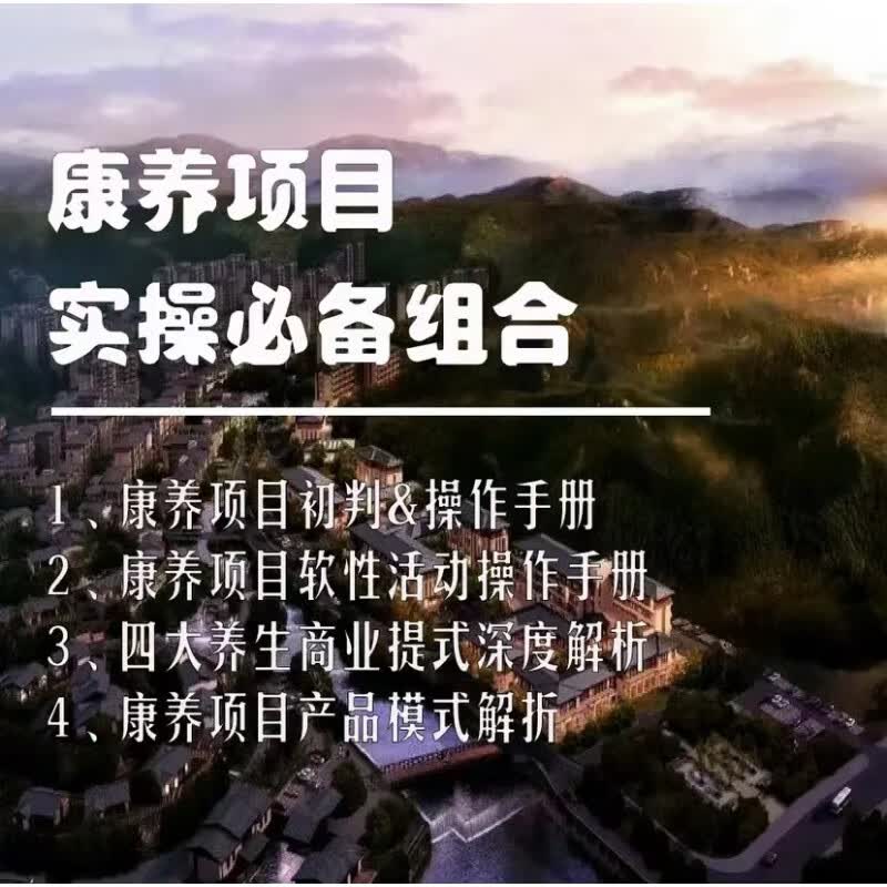 康养项目实操必备组合
