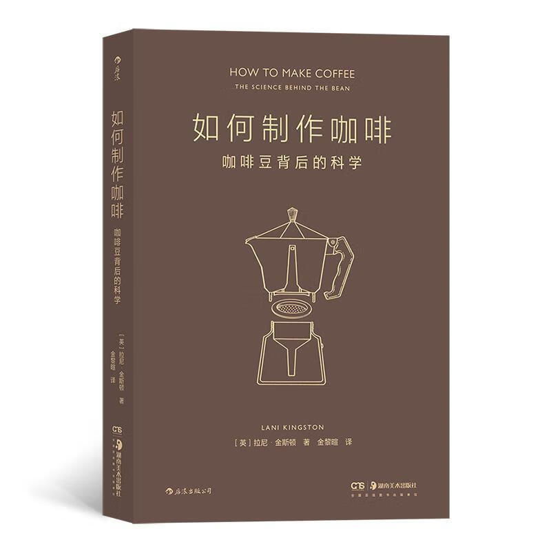 如何制作咖啡：咖啡豆背后的科学 为每一位具有探索精神的咖啡迷所准备的 咖啡完全指南 ［英］拉尼·金斯