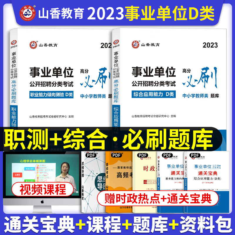 D类2023山香能力倾向测验应用能 【2