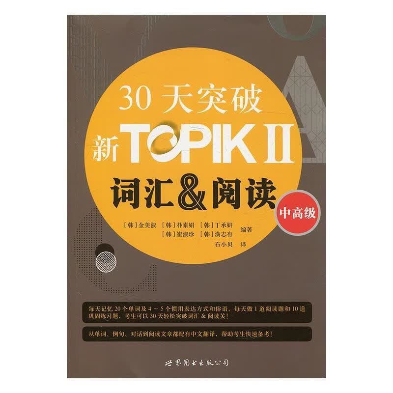 30天突破新TOPIK/Ⅱ词汇&阅读：中/金美淑/考试/9787519221546