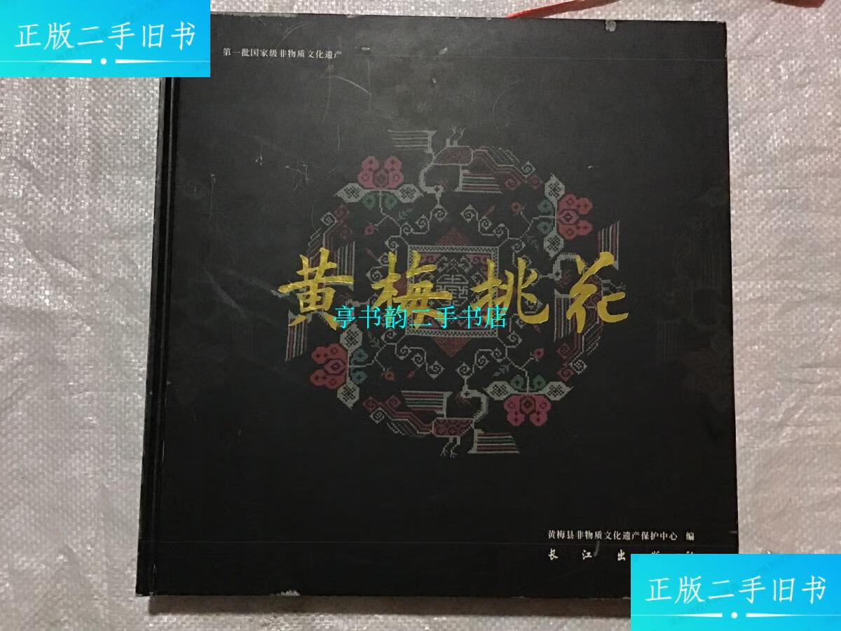 【二手9成新】黄梅挑花 精装 /黄梅县非物质文化遗产保护中心编 长江