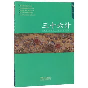 三十六计 文景 著 中国人口出版社 9787510159824正版