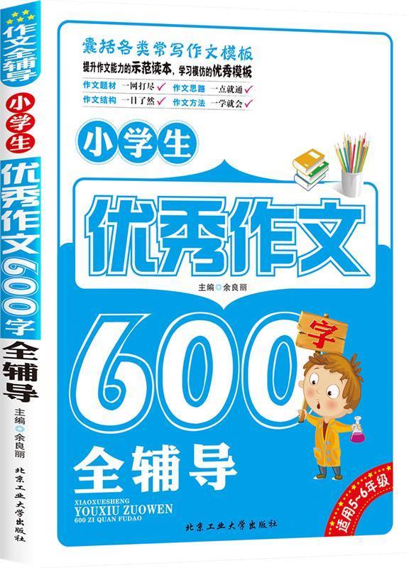 小学生优秀作文600字全辅导
