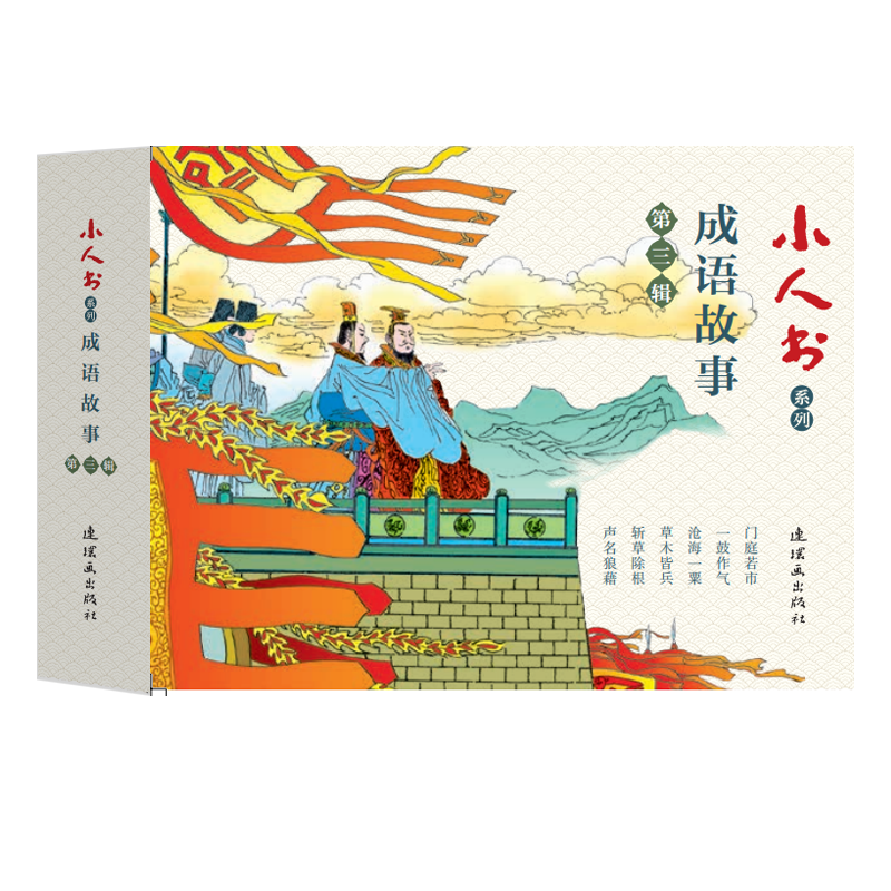 成语故事(第3辑共6册)/小人书系列