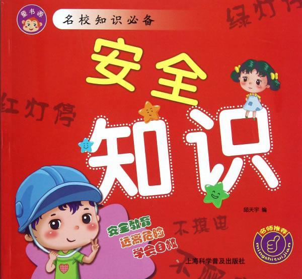 安全知识 邱天宇编【正版】