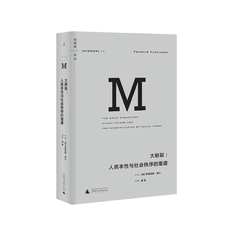 理想国译丛010·大断裂（2021版） 广西师范大学出版社 [美]弗朗西斯·福山 新华书店正版图书