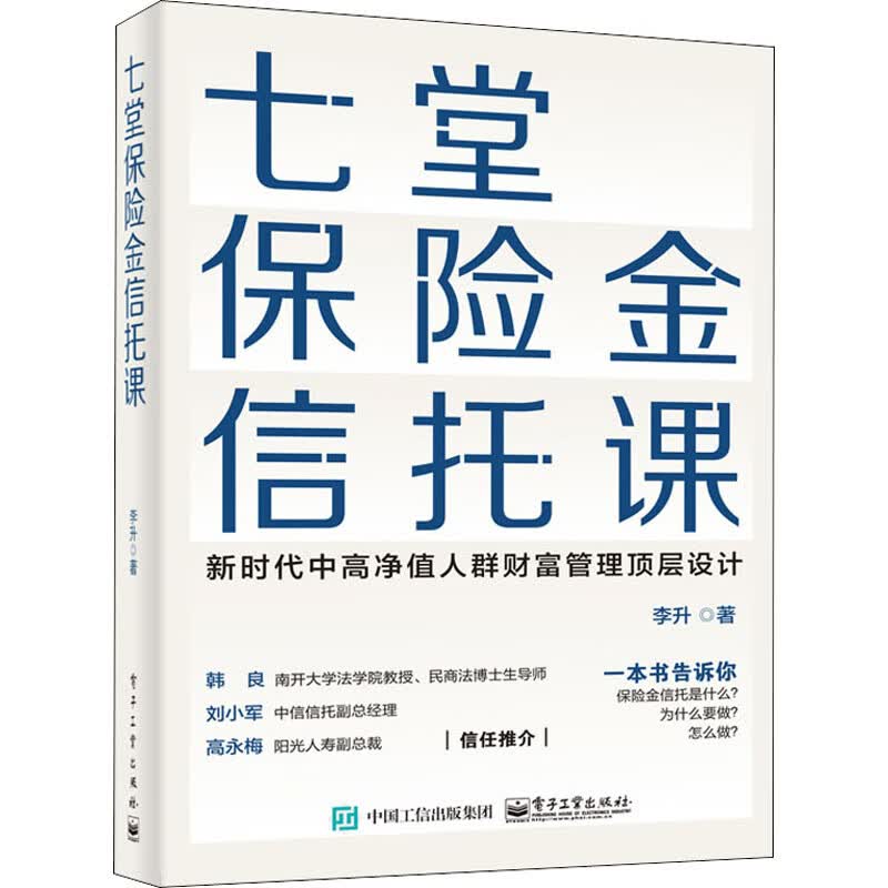七堂保险金信托课