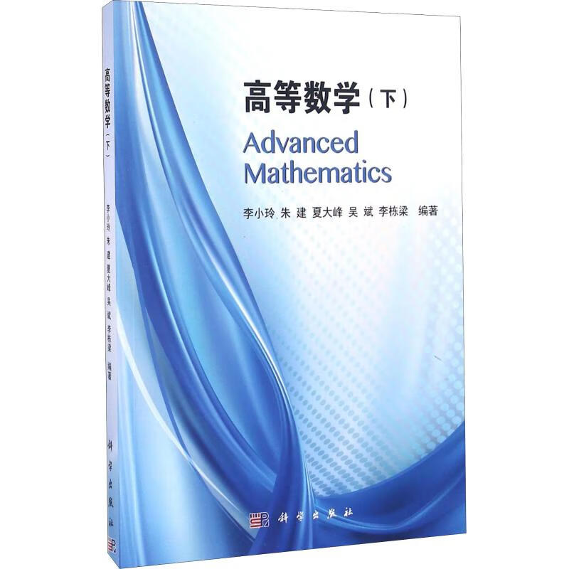 高等数学(下)【正版图书】