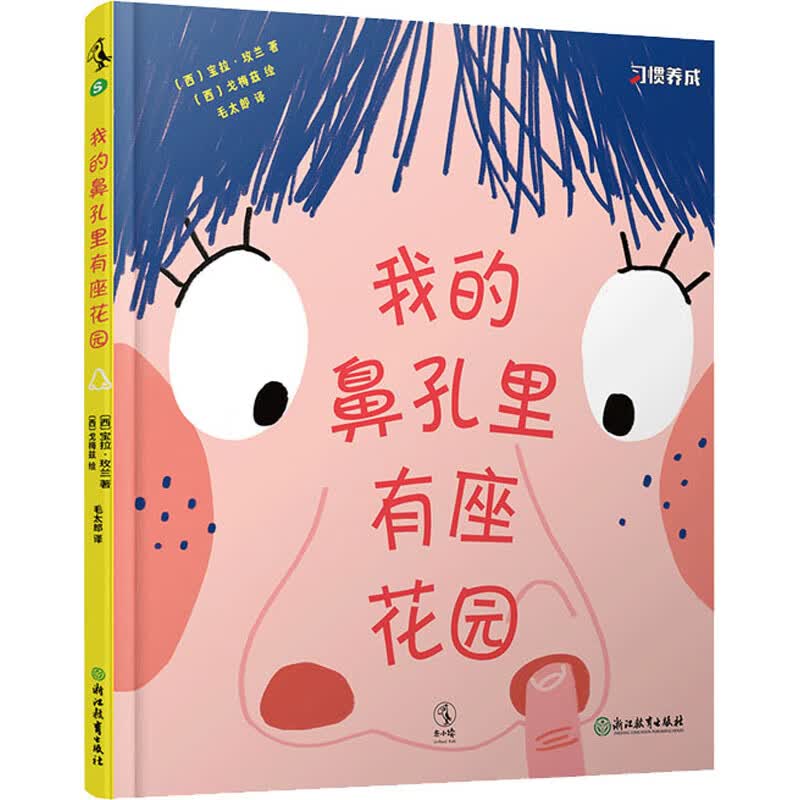 我的鼻孔里有座花园