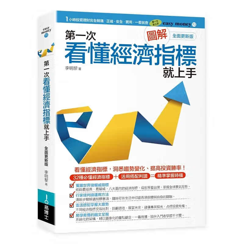 预售 原版进口书 李明黎次看懂经济指标就上手（全面修订版）易博士出版社台版书籍 图书