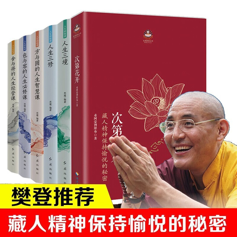 全6册 次第花开扎西持林丛书 方与圆包与容舍与得不抱怨别让人生输给