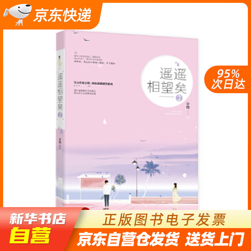 【满59包邮 全新正版】遥遥相望矣2
