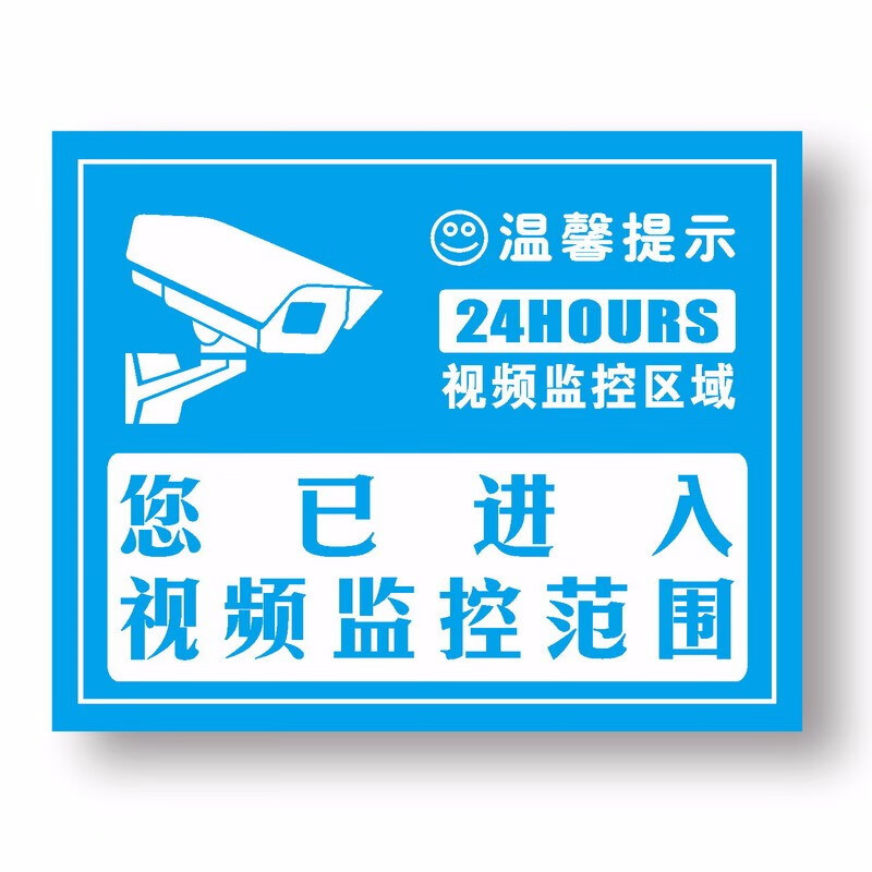 达之礼 监控警示贴 内有监控 视频监控提示贴 警示标志标牌 自粘墙贴