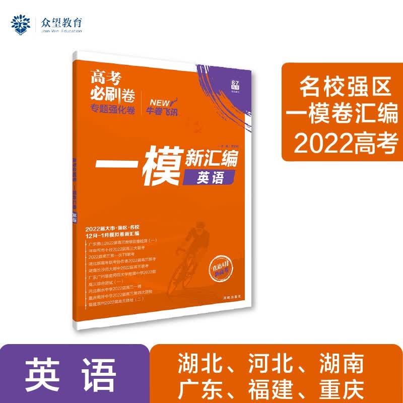 高考必刷卷 一模飞讯 名校强区 一模卷 英语（新高考版）理想树2022版