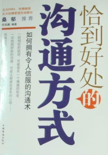 恰到好处的沟通方式 何菲鹏 管理 9787511305848